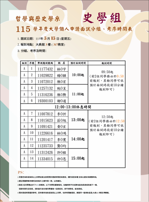 115學年度 史學組大學個人申請面試分組、考序時間表圖片