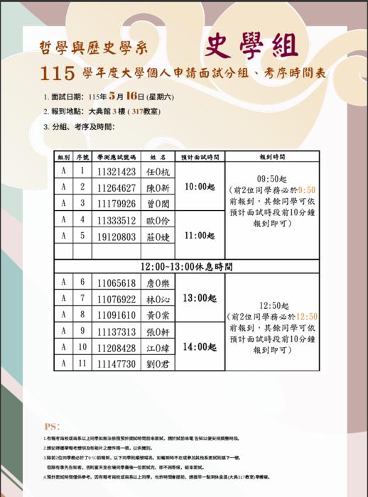 115學年度 史學組大學個人申請面試分組、考序時間表圖片