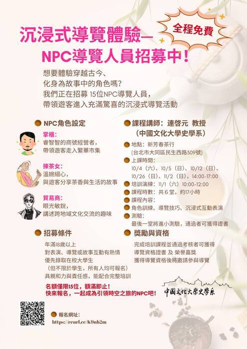 沉浸式導覽體驗－NPC導覽人員招募中圖片