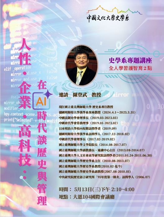 史學組專題演講－人性‧企業‧高科技：在AI時代談歷史與管理圖片