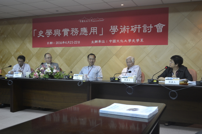 「史學與實務應用」學術研討會剪影圖片