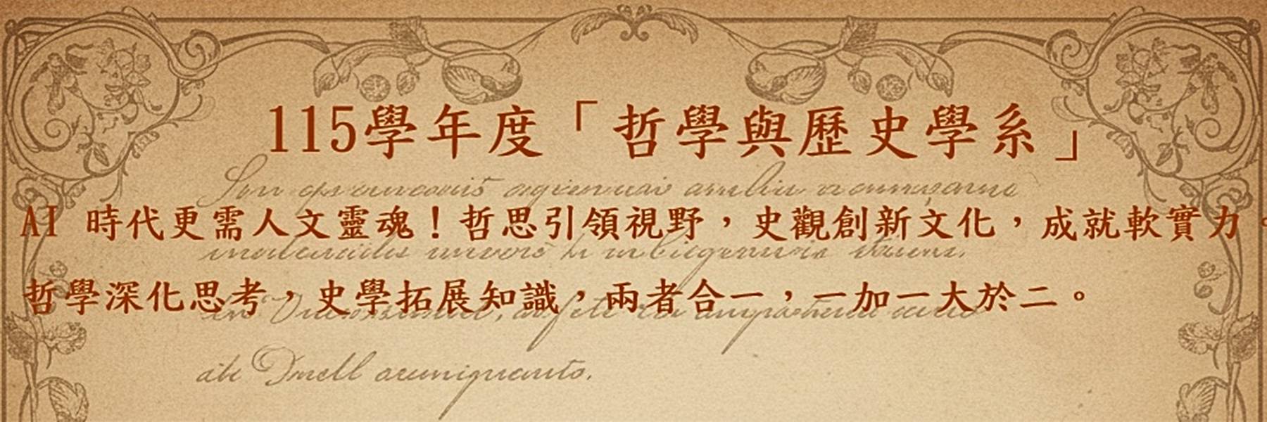 哲學與歷史學系