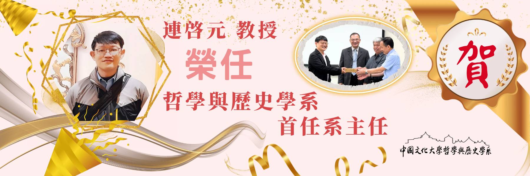 哲史系首任系主任